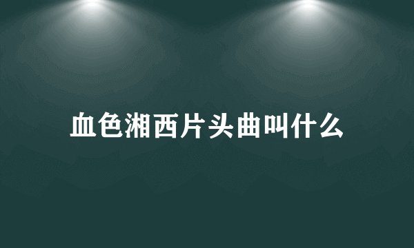 血色湘西片头曲叫什么