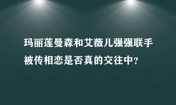 玛丽莲曼森和艾薇儿强强联手被传相恋是否真的交往中?