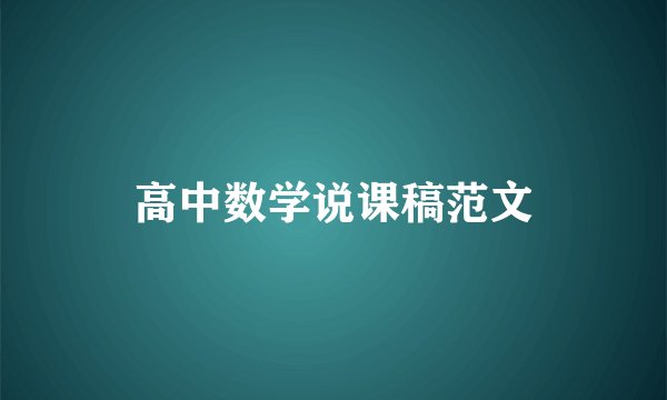 高中数学说课稿范文