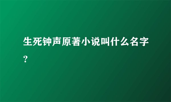 生死钟声原著小说叫什么名字？