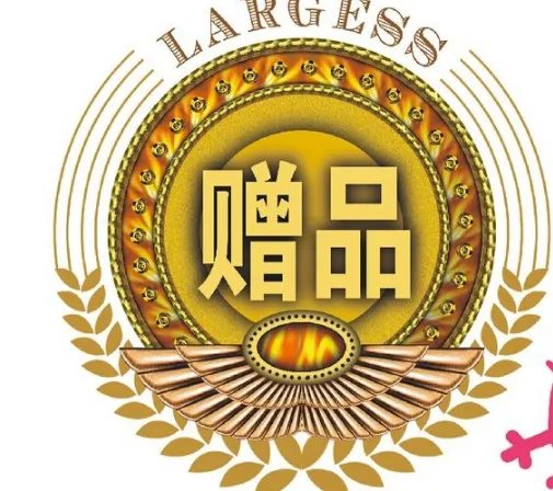 为何赠品可以免费但不能免责？