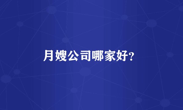 月嫂公司哪家好？