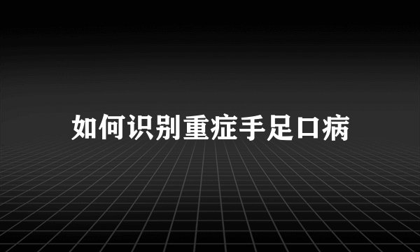 如何识别重症手足口病