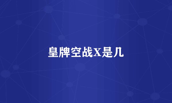 皇牌空战X是几