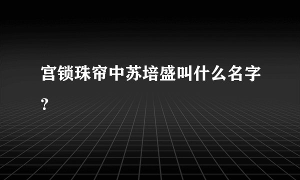 宫锁珠帘中苏培盛叫什么名字？