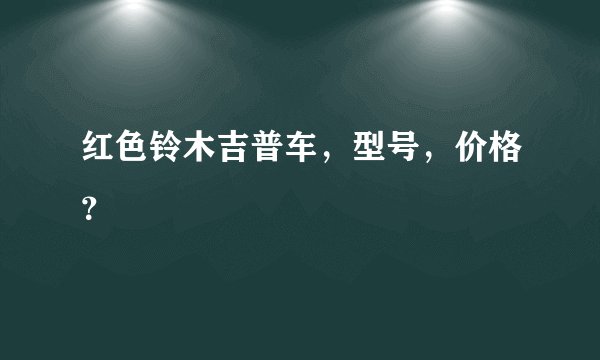 红色铃木吉普车，型号，价格？