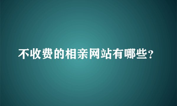 不收费的相亲网站有哪些？
