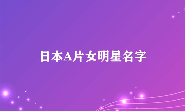 日本A片女明星名字