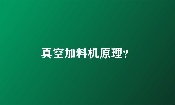 真空加料机原理？