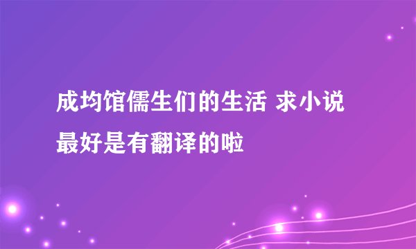 成均馆儒生们的生活 求小说 最好是有翻译的啦