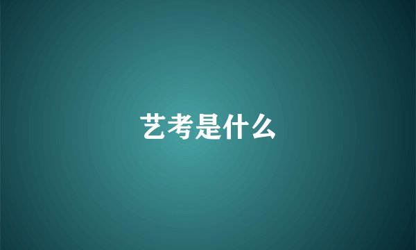 艺考是什么