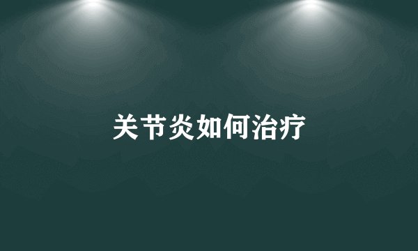 关节炎如何治疗