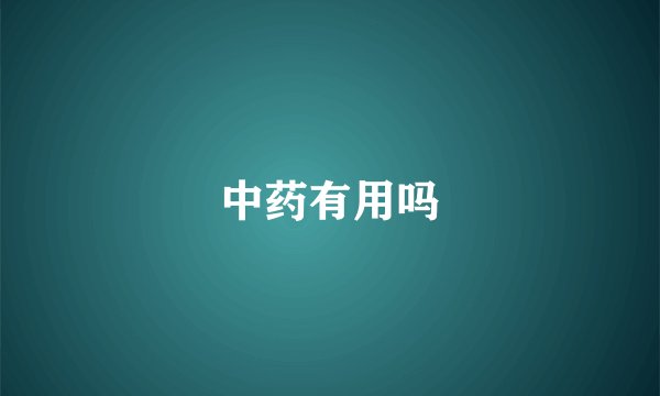 中药有用吗