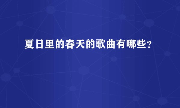 夏日里的春天的歌曲有哪些？