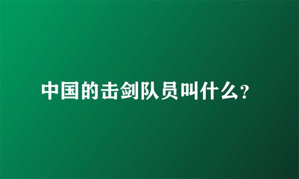 中国的击剑队员叫什么？