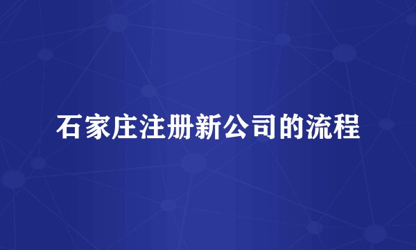 石家庄注册新公司的流程