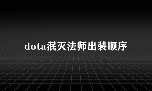 dota泯灭法师出装顺序