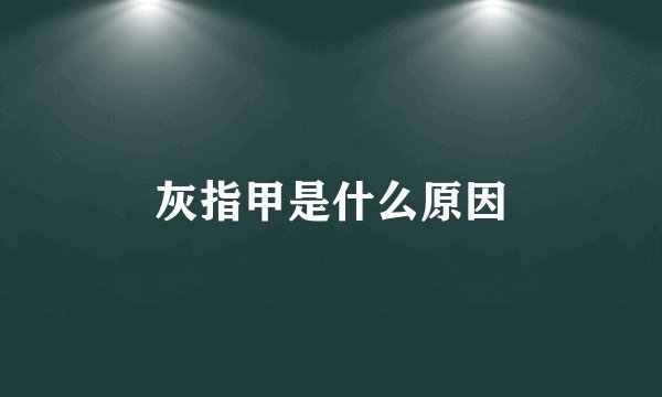 灰指甲是什么原因