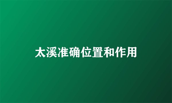 太溪准确位置和作用