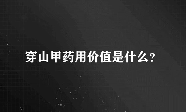 穿山甲药用价值是什么?