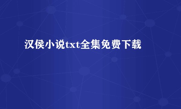 汉侯小说txt全集免费下载
