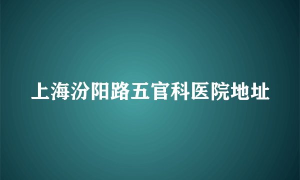 上海汾阳路五官科医院地址