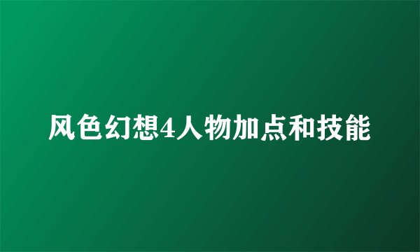 风色幻想4人物加点和技能