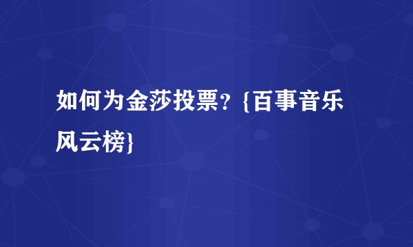 如何为金莎投票？{百事音乐风云榜}