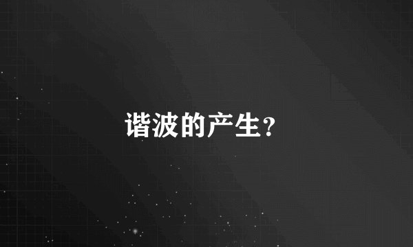 谐波的产生？