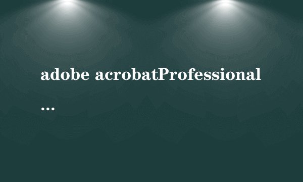 adobe acrobatProfessional编辑PDF