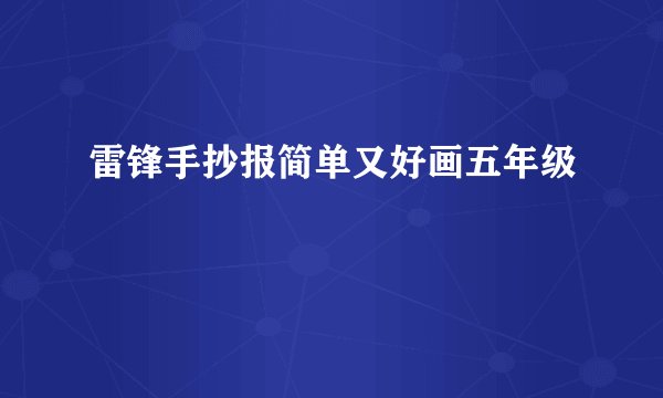 雷锋手抄报简单又好画五年级