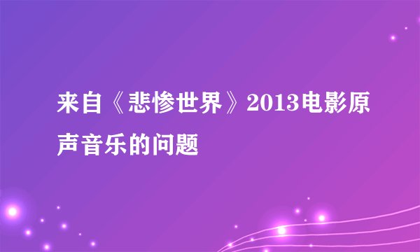 来自《悲惨世界》2013电影原声音乐的问题