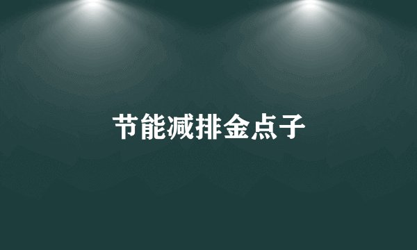 节能减排金点子
