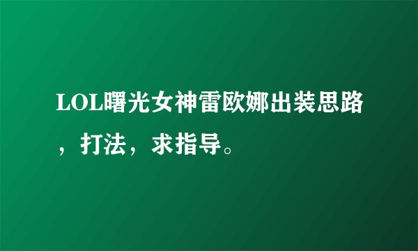 LOL曙光女神雷欧娜出装思路，打法，求指导。
