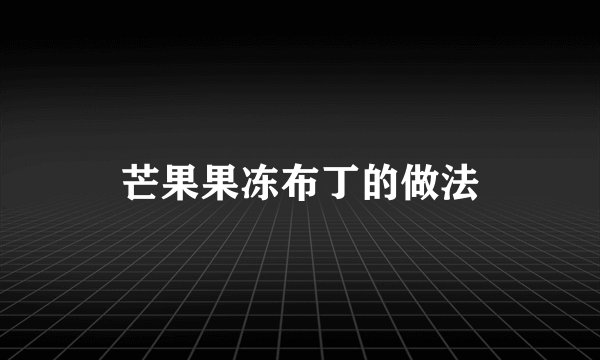 芒果果冻布丁的做法