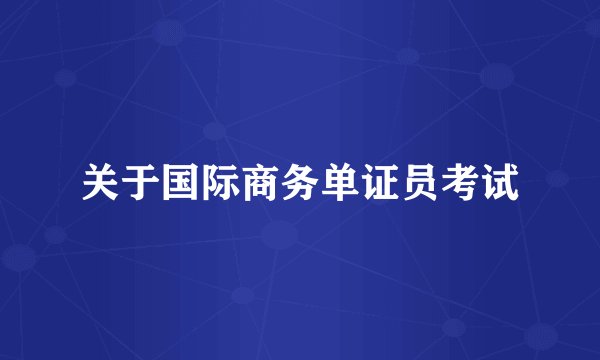 关于国际商务单证员考试