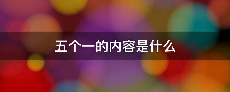 五个一的内容是什么