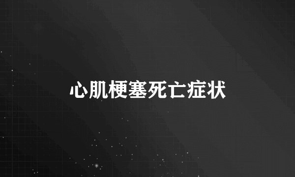 心肌梗塞死亡症状