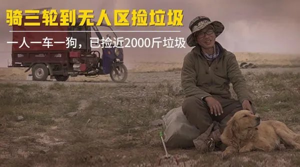 小伙网贷万元去可可西里捡垃圾,是为了作秀还是真心做环保?
