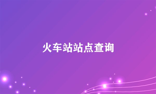 火车站站点查询