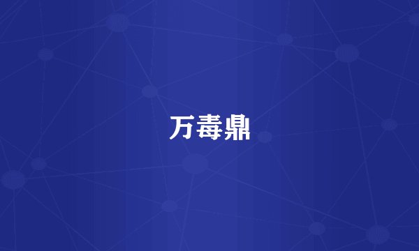 万毒鼎