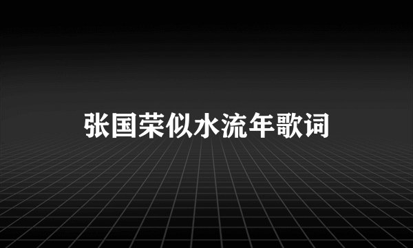 张国荣似水流年歌词