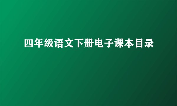 四年级语文下册电子课本目录