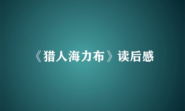 《猎人海力布》读后感