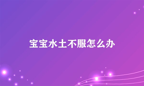 宝宝水土不服怎么办