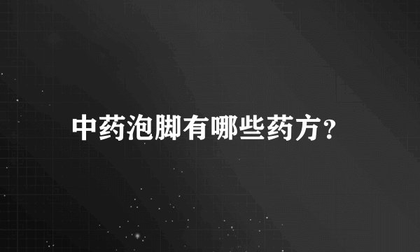中药泡脚有哪些药方？