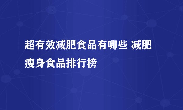 超有效减肥食品有哪些 减肥瘦身食品排行榜