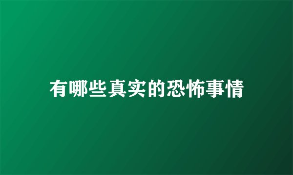 有哪些真实的恐怖事情