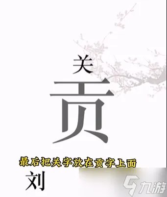 《文字的力量》桃园三结义通关攻略