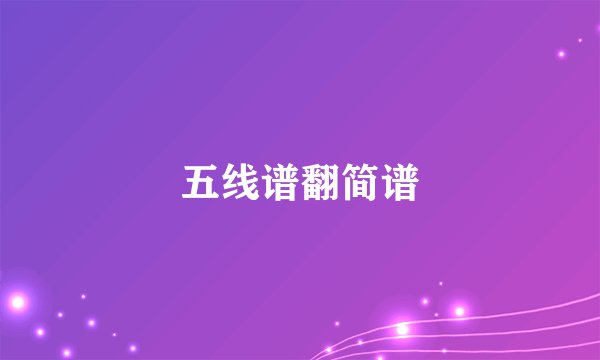 五线谱翻简谱